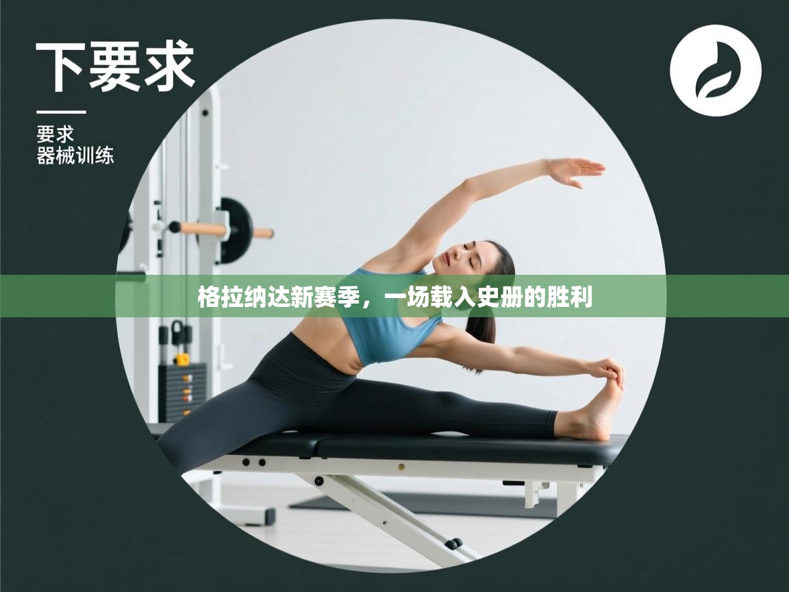 格拉纳达新赛季,一场载入史册的胜利 第1张