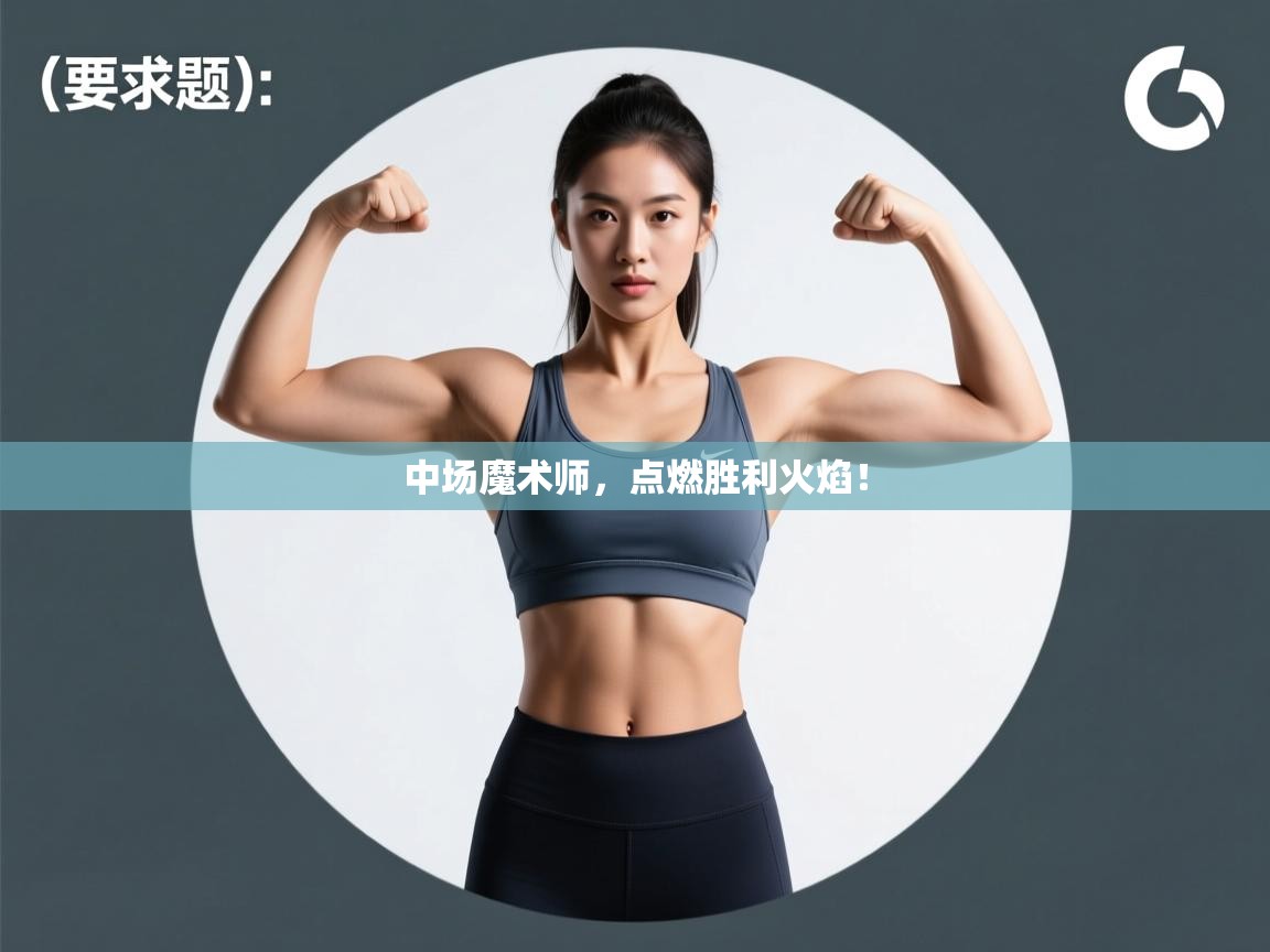 中场魔术师,点燃胜利火焰! 第1张