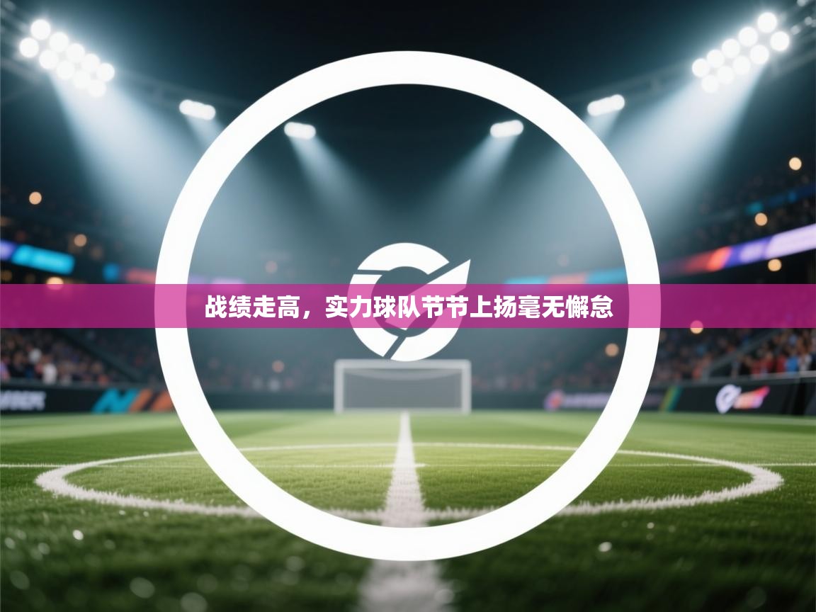 战绩走高，实力球队节节上扬毫无懈怠  第1张