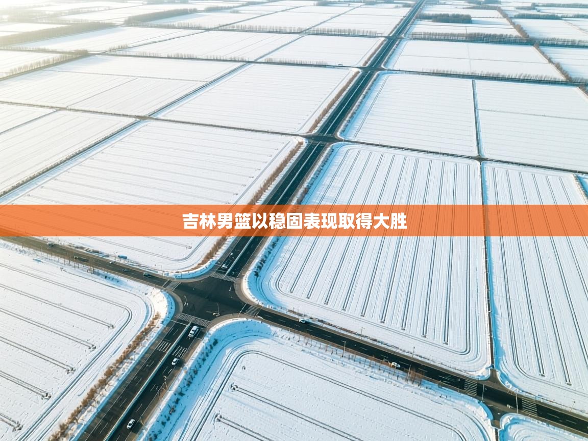 吉林男篮以稳固表现取得大胜  第2张