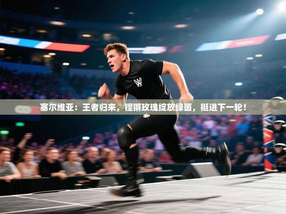 塞尔维亚：王者归来，铿锵玫瑰绽放绿茵，挺进下一轮！  第2张