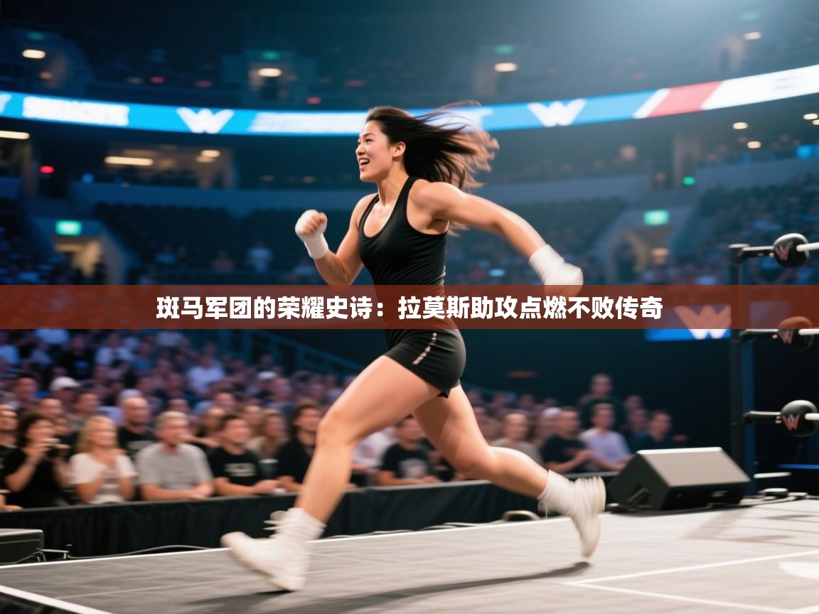 斑马军团的荣耀史诗：拉莫斯助攻点燃不败传奇  第1张