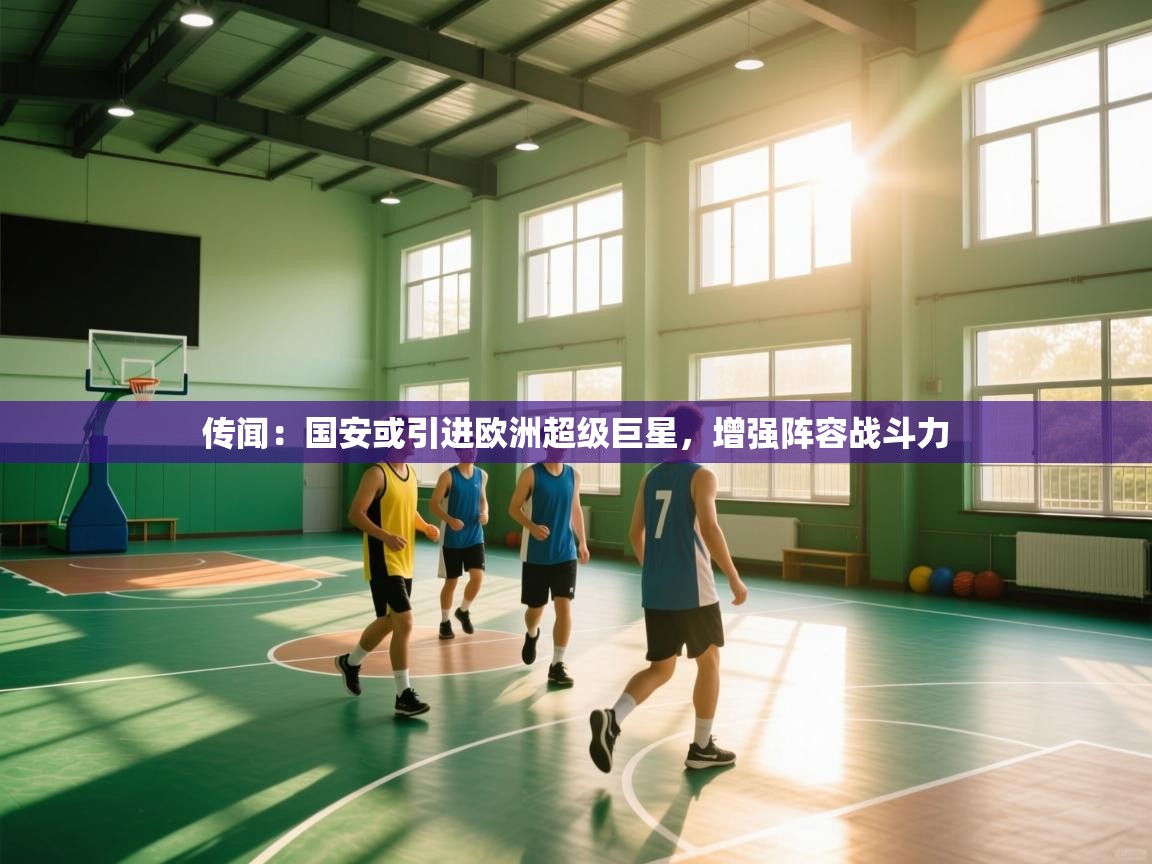传闻:国安或引进欧洲超级巨星,增强阵容战斗力 第1张