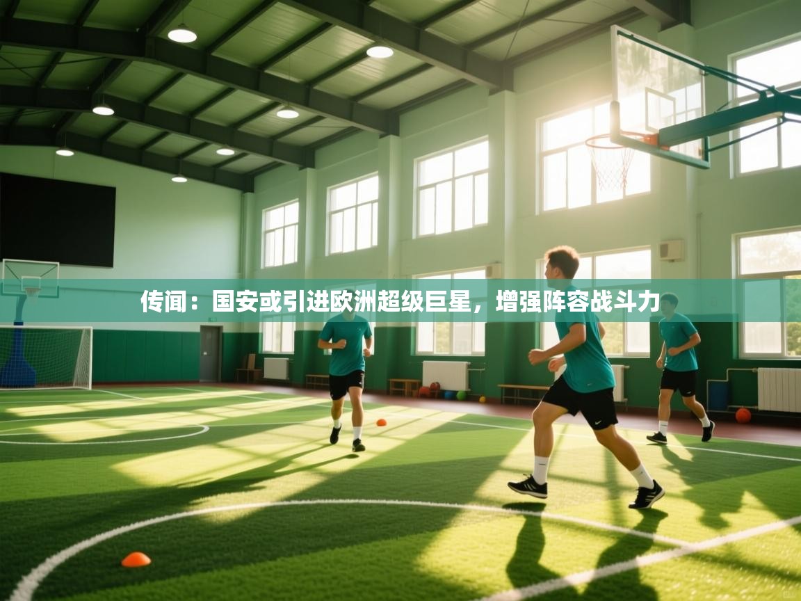 传闻:国安或引进欧洲超级巨星,增强阵容战斗力 第2张