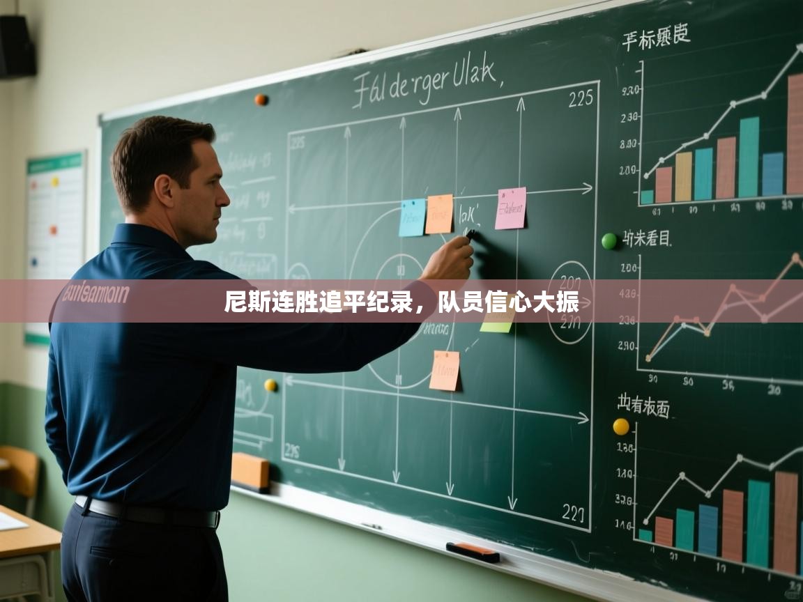 尼斯连胜追平纪录,队员信心大振 第2张