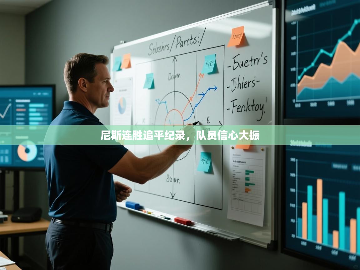 尼斯连胜追平纪录,队员信心大振 第1张