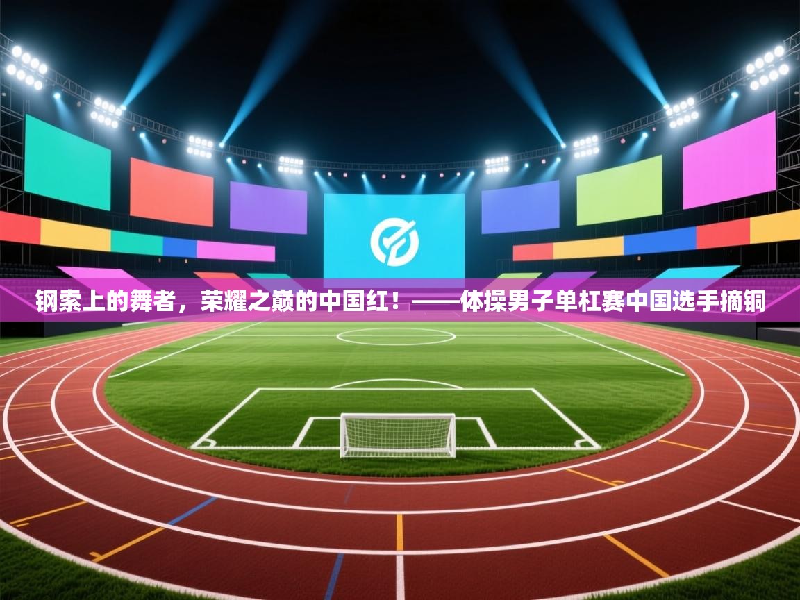 钢索上的舞者,荣耀之巅的中国红!——体操男子单杠赛中国选手摘铜 第1张