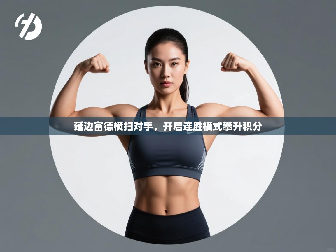 延边富德横扫对手,开启连胜模式攀升积分 第1张