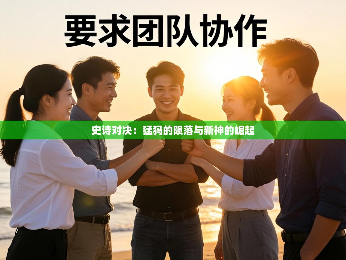 史诗对决:猛犸的陨落与新神的崛起 第2张