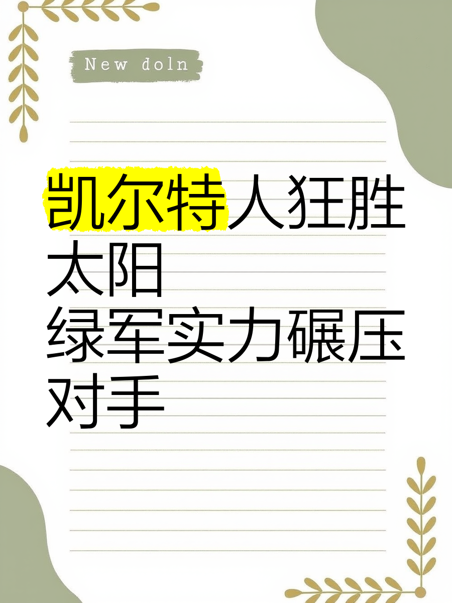 太阳战胜凯尔特人，保罗组织全队稳定表现引领球队保持领先的简单介绍