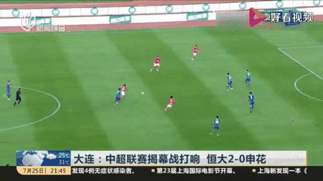 恒大客场击败申花