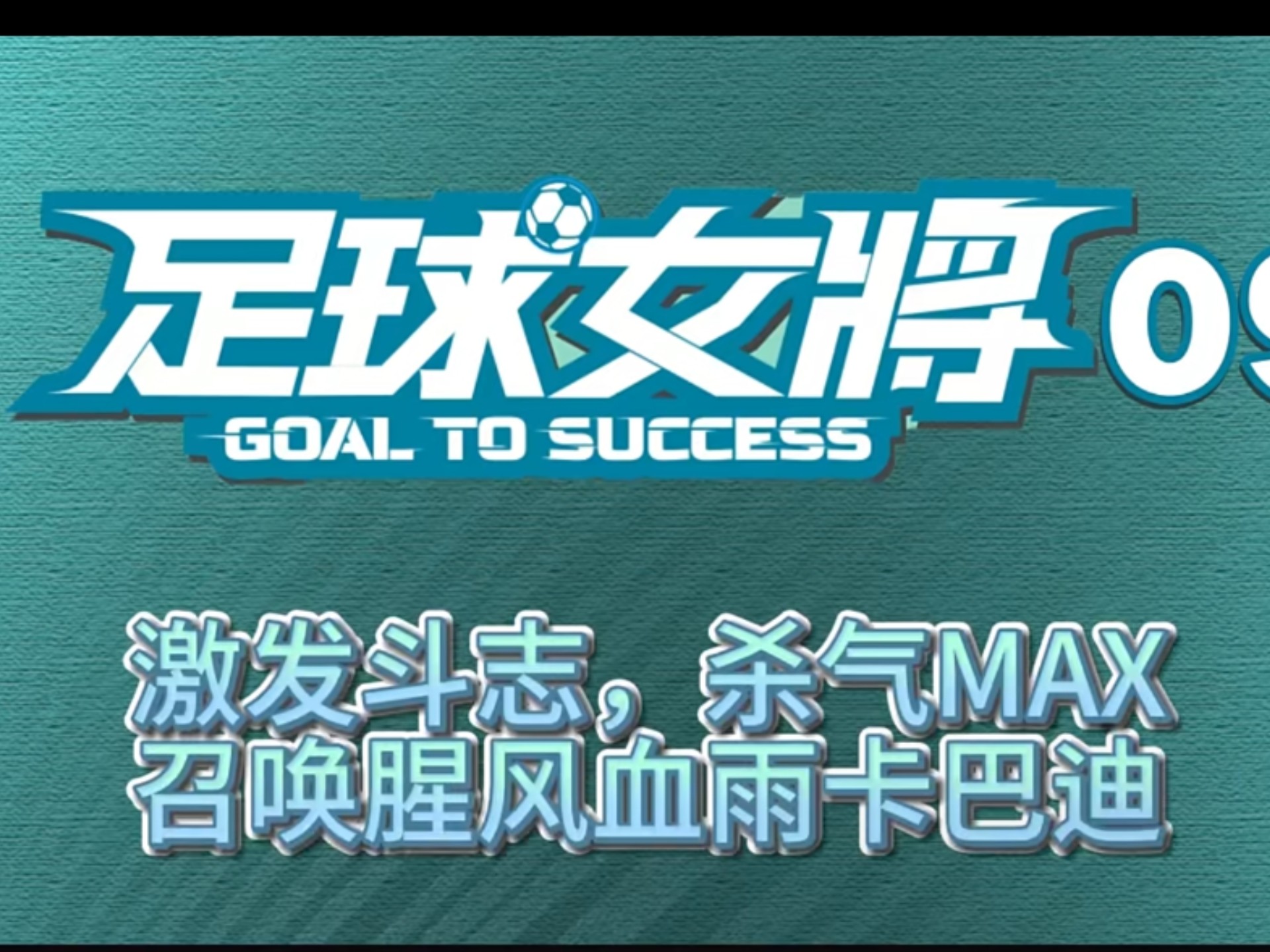 惊心动魄：女子足球半决赛惊现逆转