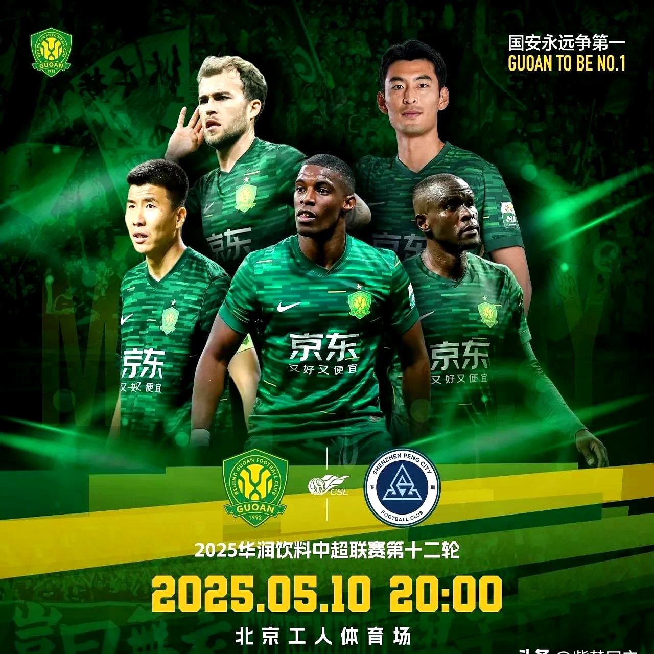 包含北京国安俱乐部再下一城，为祖国荣耀而战的词条