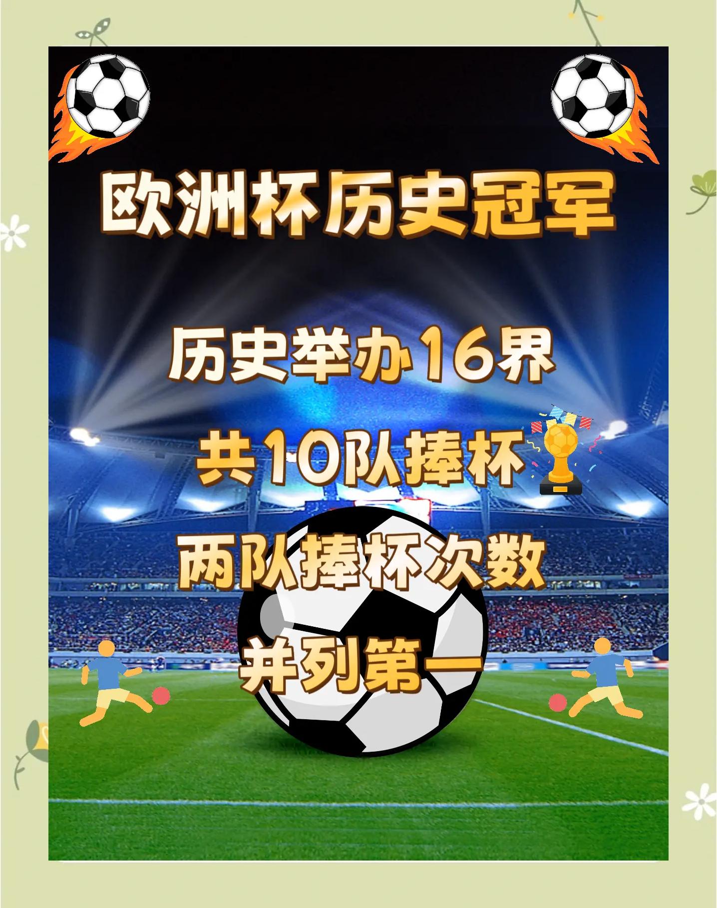 热点探讨：欧洲预赛冠军走向的简单介绍